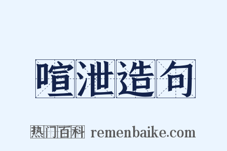喧泄造句是什么意思的图片